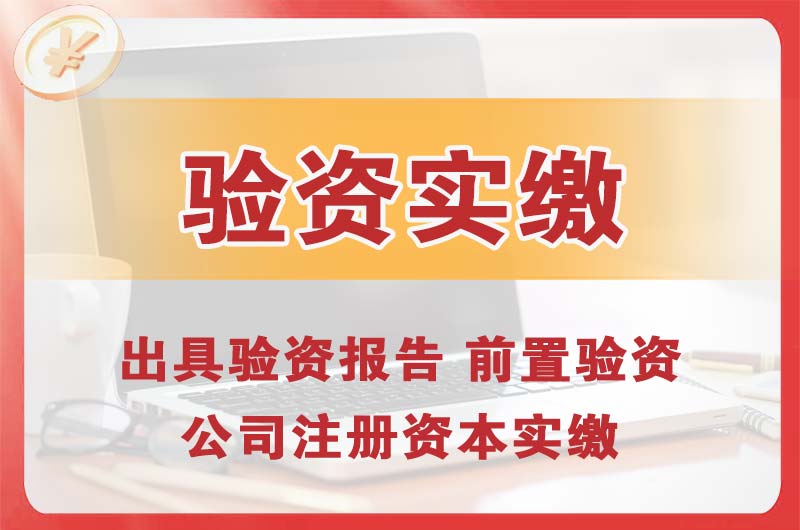 昌邑企业增资验资